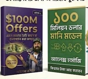 ১০০ মিলিয়ন ডলার অফার+১০০ মিলিয়ন ডলার মানি মডেল (ফ্রি)